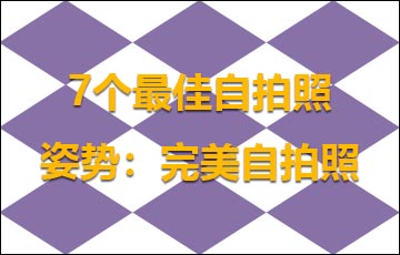 7個最佳自拍照姿勢：完美自拍照