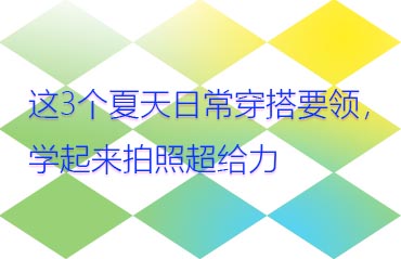 這3個(gè)夏天日常穿搭要領(lǐng)，學(xué)起來(lái)拍照超給力