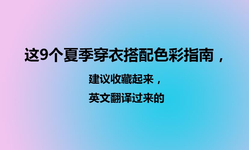 這9個夏季穿衣搭配色彩指南，建議收藏起來，英文翻譯過來的