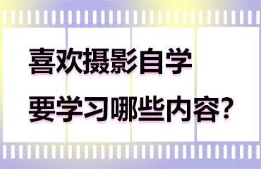 喜歡攝影自學(xué)要學(xué)習(xí)哪些內(nèi)容？