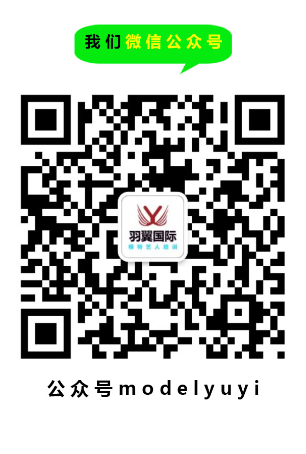 關(guān)注羽翼國(guó)際二維碼，隨時(shí)了解模特藝人培訓(xùn)動(dòng)態(tài)