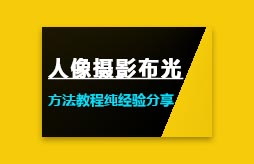 人像攝影布光方法教程純經(jīng)驗分享